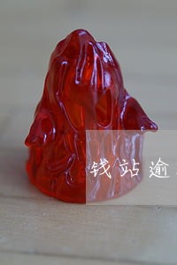 钱站逾期罚息七万多 钱站逾期罚息七万多