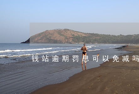 钱站逾期罚息可以免减吗 钱站逾期罚息可以免减吗