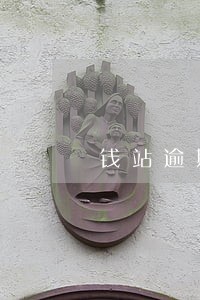 钱站逾期罚息怎么办 钱站逾期罚息怎么办