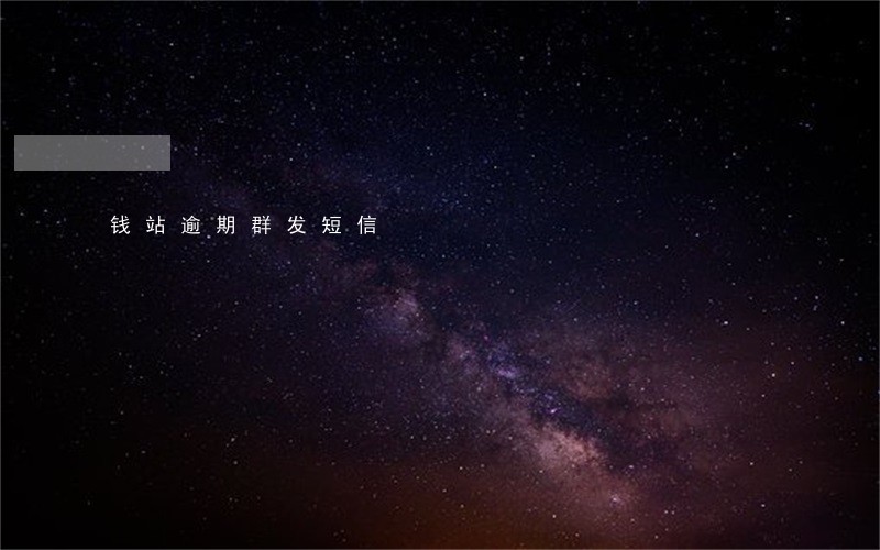 钱站逾期群发短信 钱站逾期群发短信