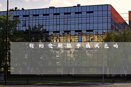钱站逾期能申请减免吗 钱站逾期能申请减免吗