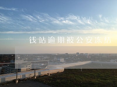 钱站逾期被公安冻结