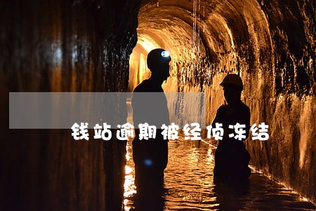 钱站逾期被经侦冻结 钱站逾期被经侦冻结