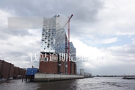 钱站逾期记录撤销 钱站逾期记录撤销