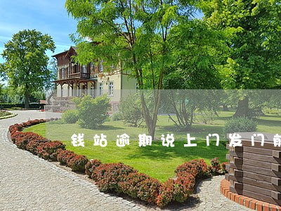 钱站逾期说上门发门前照片 钱站逾期说上门发门前照片