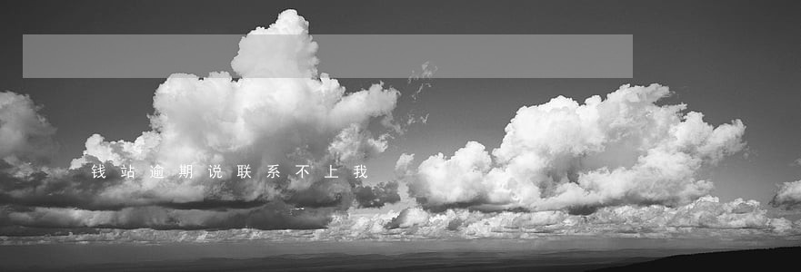 钱站逾期说联系不上我 钱站逾期说联系不上我