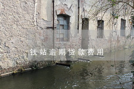 钱站逾期贷款费用 钱站逾期贷款费用
