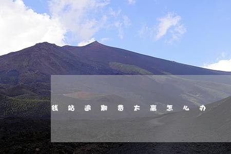钱站逾期费太高怎么办 钱站逾期费太高怎么办