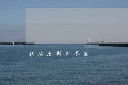钱站逾期费很高 钱站逾期费很高