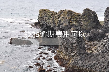 钱站逾期费用可以