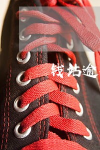 钱站逾期费用那么高 钱站逾期费用那么高