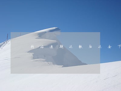 钱站逾期还款后还会下款吗 钱站逾期还款后还会下款吗