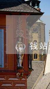 钱站逾期还款客服电话 钱站逾期还款客服电话