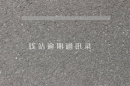 钱站逾期通讯录 钱站逾期通讯录