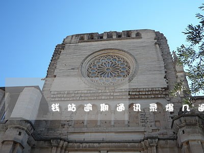 钱站逾期通讯录爆几遍 钱站逾期通讯录爆几遍