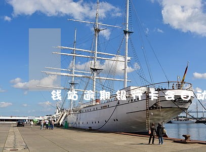 钱站逾期银行卡会自动解冻吗 钱站逾期银行卡会自动解冻吗