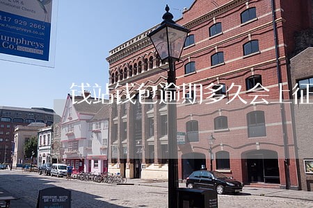 钱站钱包逾期多久会上征信 钱站钱包逾期多久会上征信