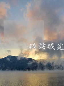 钱站钱逾期几天打电话 钱站钱逾期几天打电话