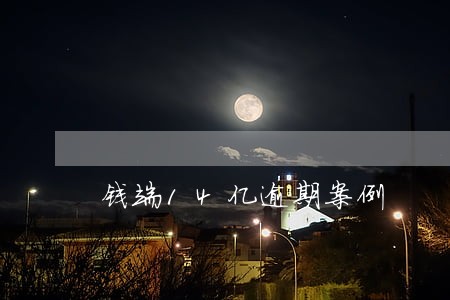 钱端14亿逾期案例 钱端14亿逾期案例