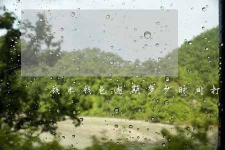 钱米钱包逾期多少时间打电话 钱米钱包逾期多少时间打电话