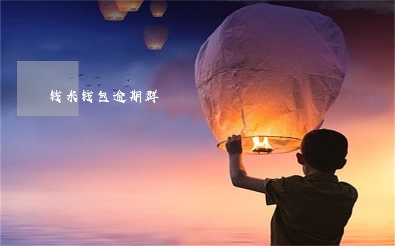 钱米钱包逾期群 钱米钱包逾期群