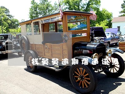 钱舅舅逾期爆通讯录 钱舅舅逾期爆通讯录