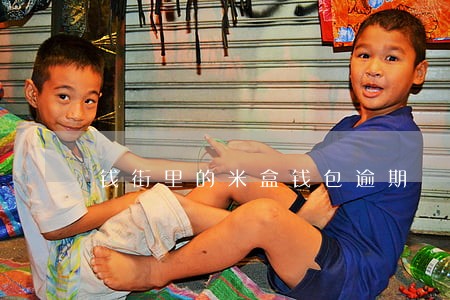 钱街里的米盒钱包逾期 钱街里的米盒钱包逾期
