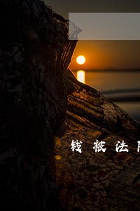 钱被法院冻结要怎么解冻 钱被法院冻结要怎么解冻