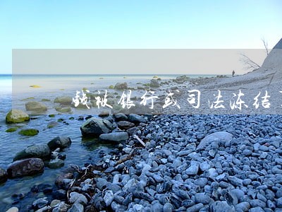 钱被银行或司法冻结了怎么办