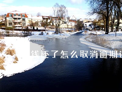 钱还了怎么取消逾期记录