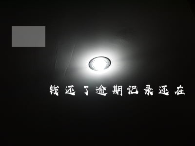 钱还了逾期记录还在 钱还了逾期记录还在