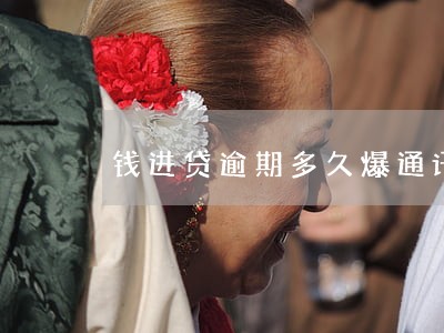 钱进贷逾期多久爆通讯录