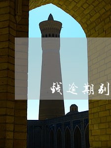 钱逾期别人发恐吓信息咋办