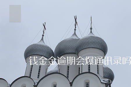 钱金金逾期会爆通讯录吗 钱金金逾期会爆通讯录吗