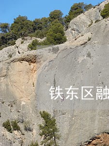 铁东区融资借款在线律师 铁东区融资借款在线律师