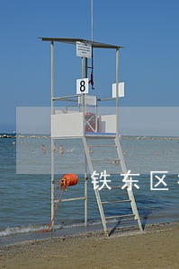 铁东区行政诉讼律师在线免费咨询 铁东区行政诉讼律师在线免费咨询