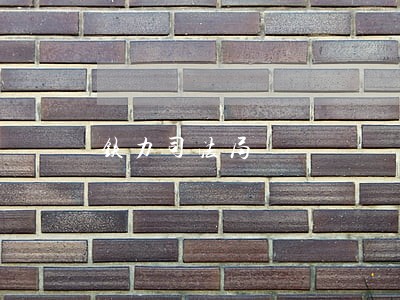 铁力司法局 铁力司法局