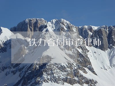 铁力合同审查律师