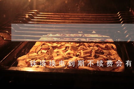 铁塔换电到期不续费会有逾期费