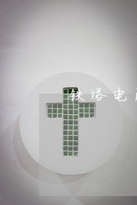 铁塔电池逾期不缴费会怎么样 铁塔电池逾期不缴费会怎么样