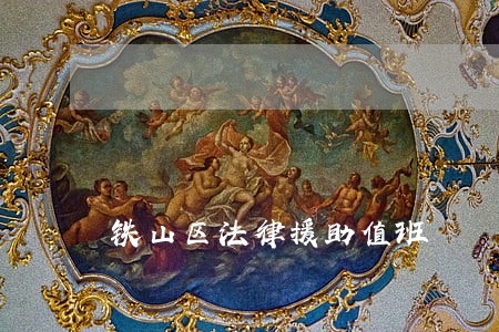 铁山区法律援助值班 铁山区法律援助值班