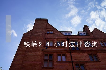 铁岭24小时法律咨询 铁岭24小时法律咨询