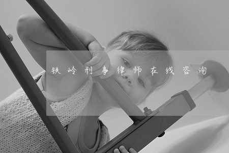 铁岭刑事律师在线咨询 铁岭刑事律师在线咨询