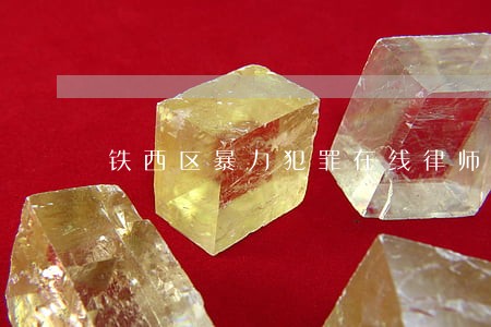 铁西区暴力犯罪在线律师 铁西区暴力犯罪在线律师