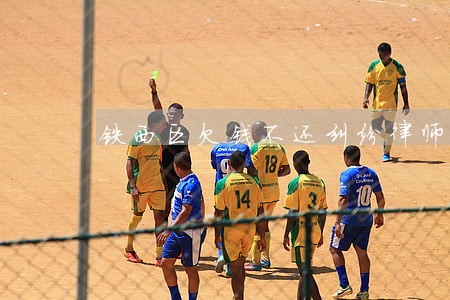 铁西区欠钱不还纠纷律师咨询 铁西区欠钱不还纠纷律师咨询