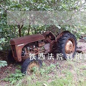 铁西法院刘绍忠简历 铁西法院刘绍忠简历