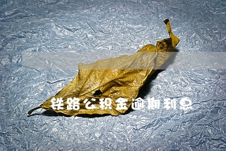 铁路公积金逾期利息