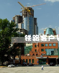 铁路客户货款逾期原因 铁路客户货款逾期原因