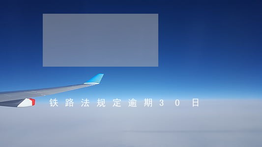 铁路法规定逾期30日 铁路法规定逾期30日