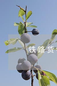 铁路货物逾期违约金例题 铁路货物逾期违约金例题